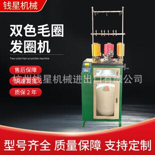 双色毛圈发圈机竖条纹女士弹力发圈皮筋机弹力头绳机器发圈机