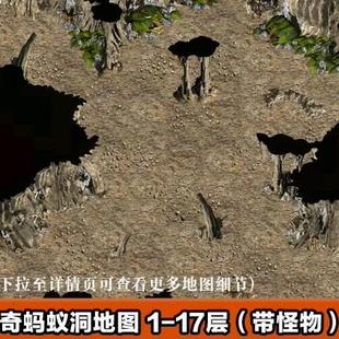 传奇地砖地图素材 复古蚂蚁洞 1-17层 带怪物补丁 独立地砖