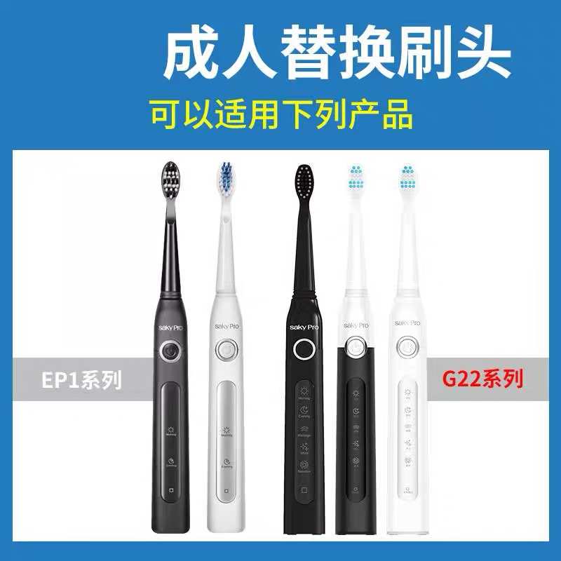 适配舒客舒克Saky pro电动牙刷头通用替换E1P/G2212/11/2232/2257