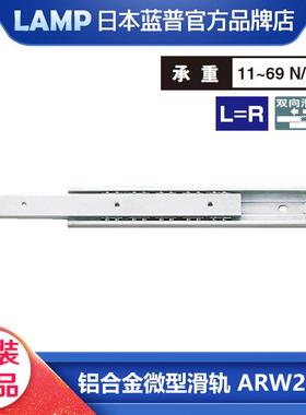 LAMP蓝普铝合金滑轨精密仪器微型导轨轻量门路轨双向滑动滑槽ARW2