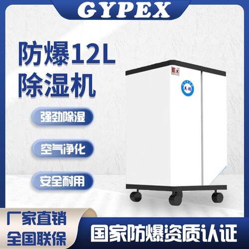 防爆除湿机工业化工车间仓库实验室内地下室12L工业专用