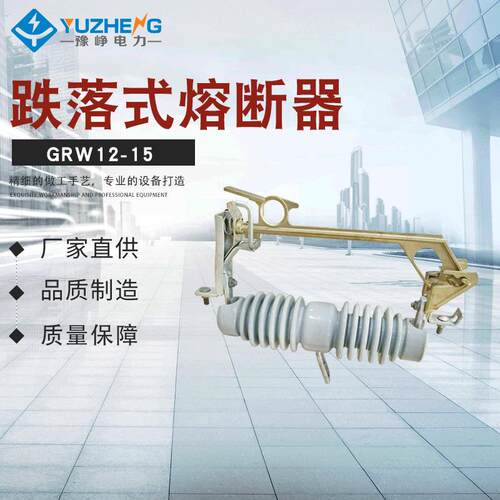高压熔断式隔离开关GRW12-15100A200A300A400A跌落式熔断器