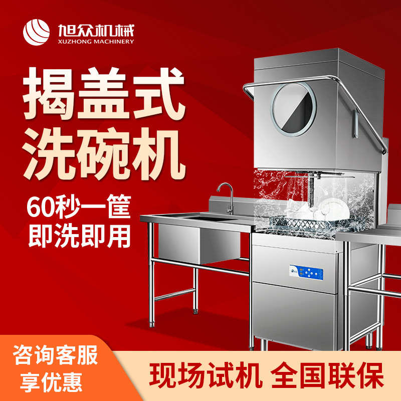 揭盖式洗碗机中小型酒店餐厅洗碗设备学校食堂碗碟餐具自动清洗机