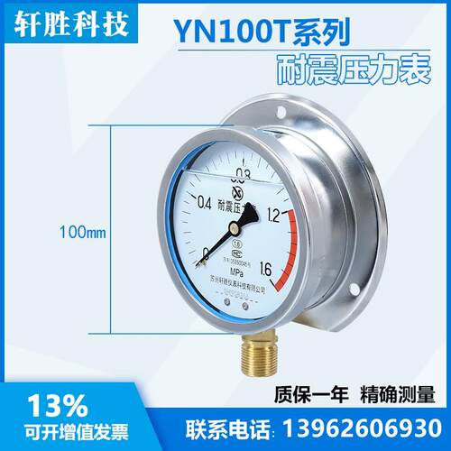 YN100T 1.6MPa 径向带后边 耐震压力表 抗震船用压力表 苏州轩胜
