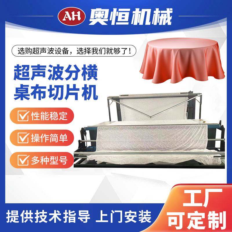 超声波分横桌布切片机