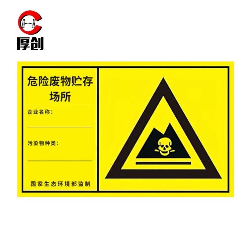 厚创噪音污水废气废物排放口警示标牌危险废物贮存场所标识牌【危
