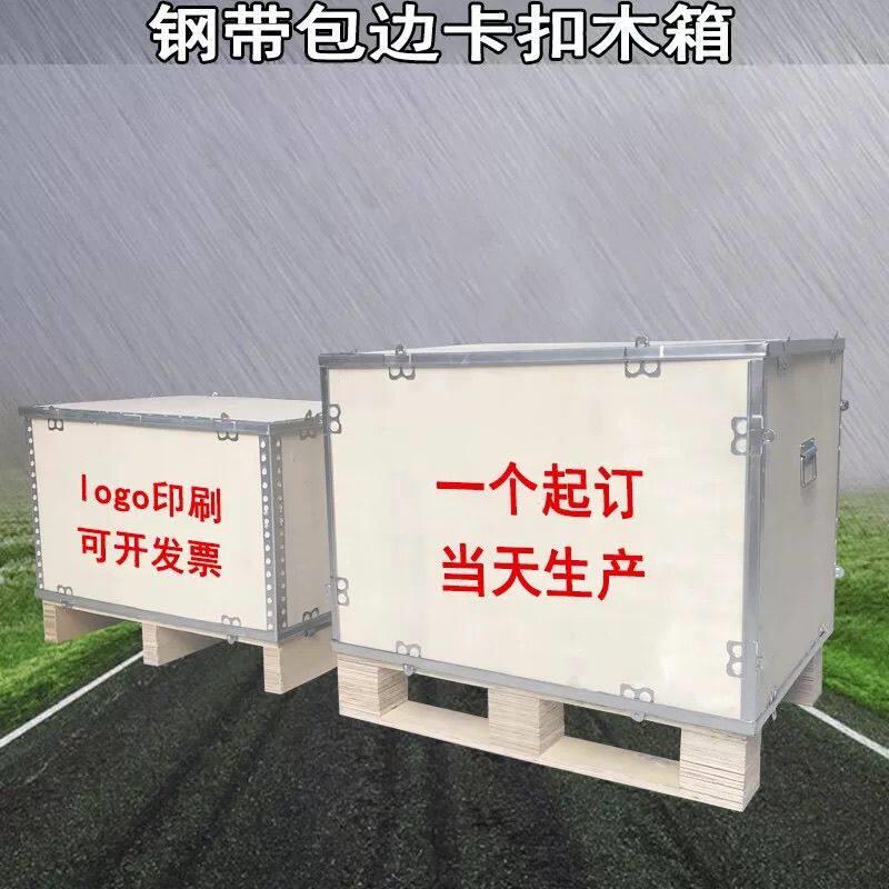定制出口免熏蒸包装木箱组装胶合板钢带打包空运物流运输卡扣折叠图片