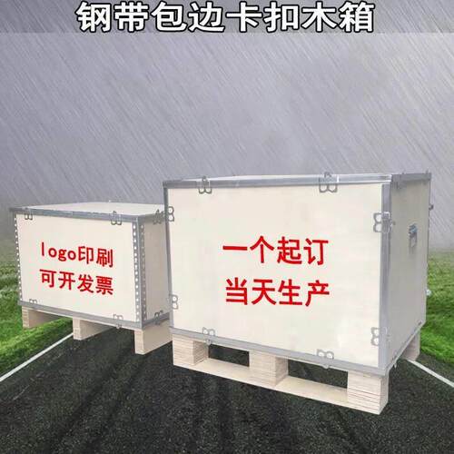 定制出口免熏蒸包装木箱组装胶合板钢带打包空运物流运输卡扣折叠