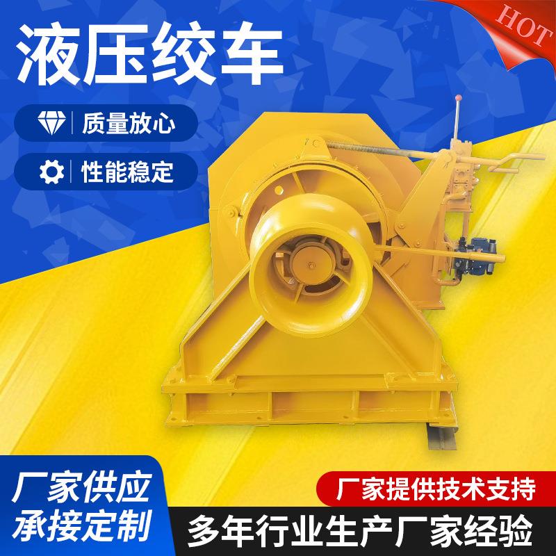 厂家供应液压绞车移船液压绞车控制阀卷扬机绞车绞盘