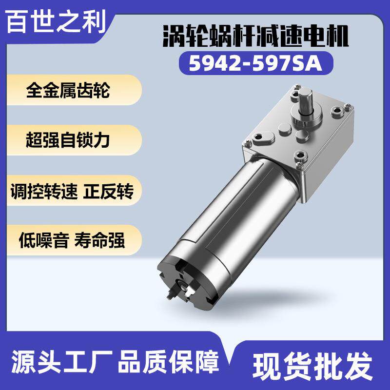 5942-597SA直流减速电机涡轮蜗杆24V微型电动机有刷调速马达