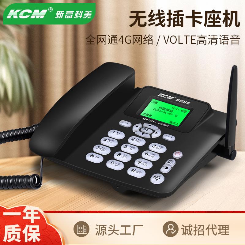 新高科美4G全网通无线插卡电话机座机免提电话办公家用老人固话机