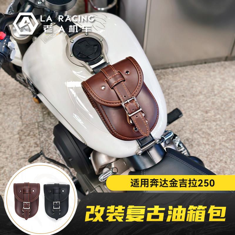适用奔达金吉拉250/黑旗950机车改装复古油箱包装饰油箱包图片