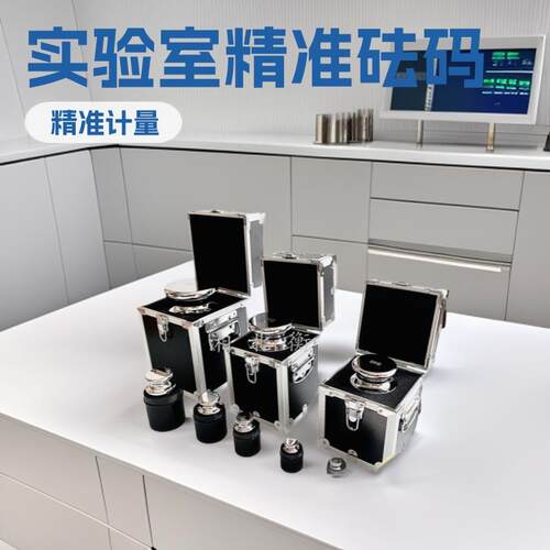 实验室计量标准砝码1mg-1kg不锈钢套装砝码铝盒装多规格组合砝码