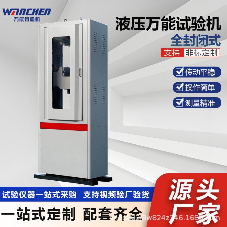 WANCHEN电液伺服万能试验机电线电缆拉伸测试金属抗压试验设备