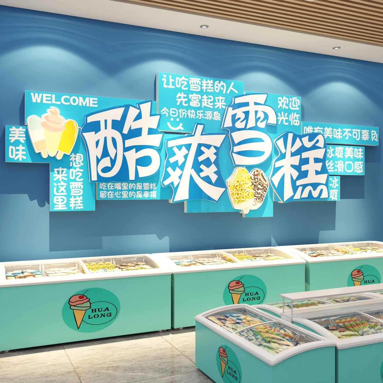 网红布置冷饮雪糕冰激凌淇淋墙面甜品便利店装饰广告牌贴纸氛围
