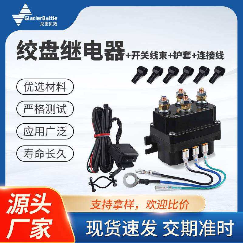 厂家直售12V 250A越野车绞盘接触器 电动绞盘继电器4250x套装