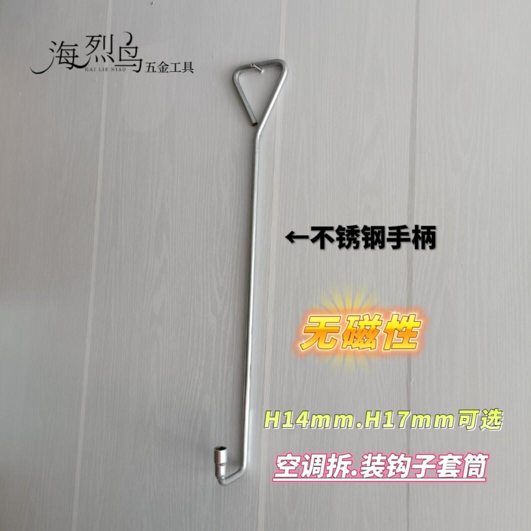 空调拆装钩子套筒扳手拆空调套筒制冷工具五金套筒空调拆机套筒