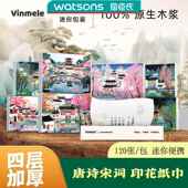 屈臣氏维美乐经典 抽纸餐巾纸学生 国风唐诗宋词印花纸巾小包便携式