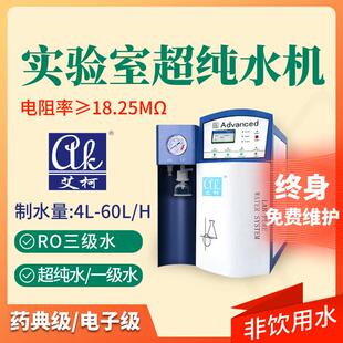 校超纯水机 18.25 兆欧 4L-60L/H 食品水质检测实验室纯水设备