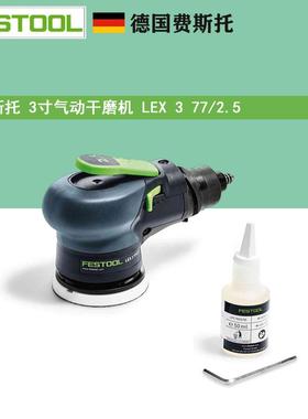 FESTOOL费斯托干磨 LEX 3 77/2.5CN气动圆形偏心振动打磨机3寸