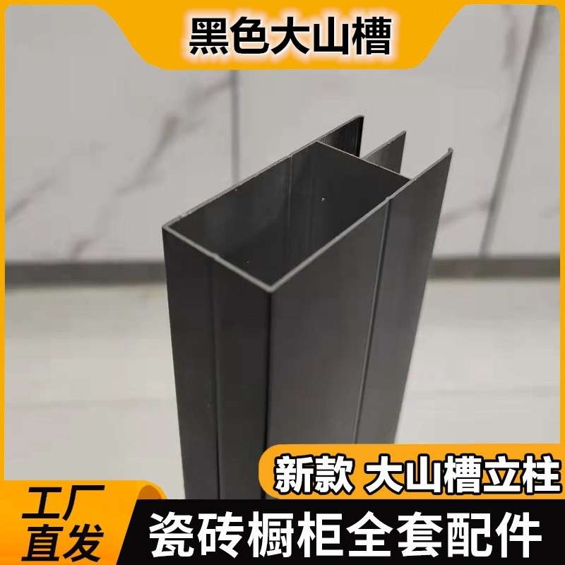 瓷砖橱柜壁厚1.0山型槽黑色大山双槽管铝合金型材立柱卡槽封边条