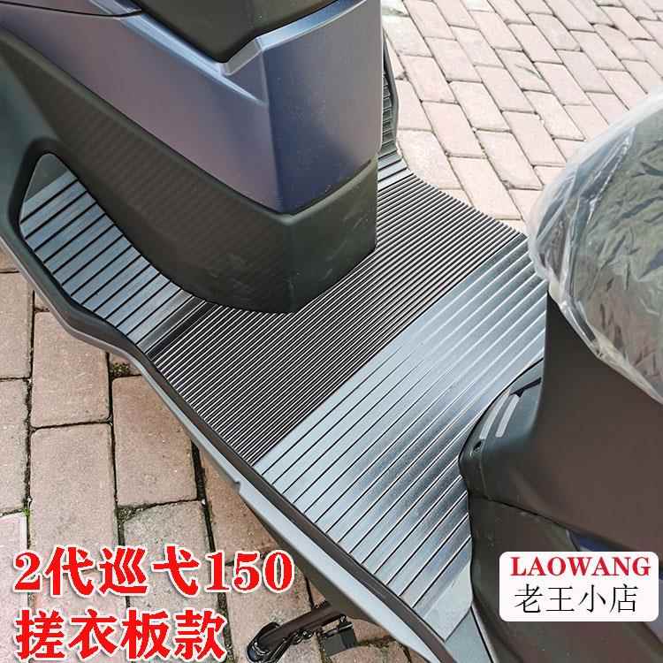 适用23 24款2代XS150T-9C巡弋150脚垫摩托车改装配件踏板车橡胶垫