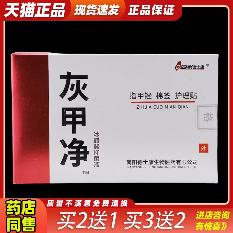 【天猫正品】德士康灰甲净冰醋酸菌抑液套装25ml外用旗舰店9779
