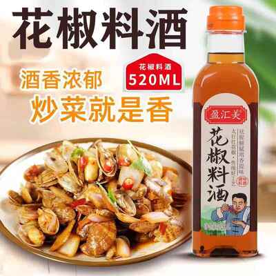 花椒酒调料花椒料酒家用520ml瓶装商用太行山红花椒炒菜去腥解膻