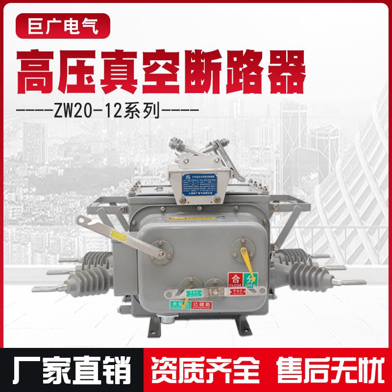 巨广ZW20-12/630-25kA高压真空断路器10kv看门狗柱上开关智能开关