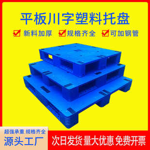平板川字塑料托盘矿川字平板叉车栈板防潮地台板物流托板塑胶卡板