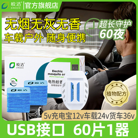 车载电蚊香片驱蚊灭蚊器usb接口24v汽车12v充电宝用5v货车36v通用