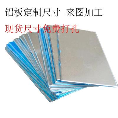 1060纯铝板散热加强铝片零切尺寸激光切割加工定制0.5123468-20mm