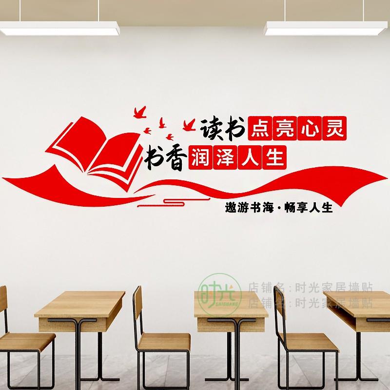 阅读角读书室墙面装饰部队校园班级布置职工书屋文化墙贴亚克力3d