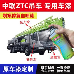 中联重科ZTC修补漆极光绿星耀灰星耀黑砂砾灰专用喷漆罐修补油漆