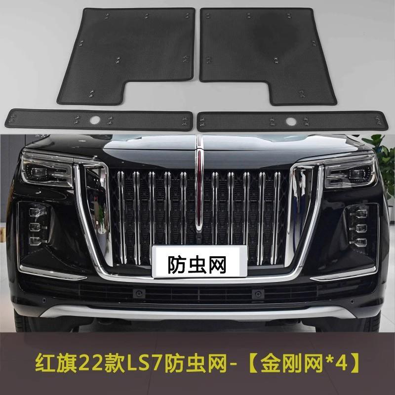 红旗22款LS7汽车防虫网水箱保护网车前脸中网防柳絮网挡杨棉防尘