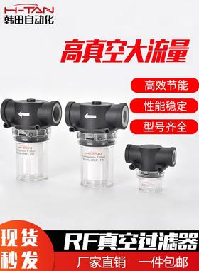 韩田真空过滤器RF10/15/20粉尘过滤器高精度大流量负压真空空气滤