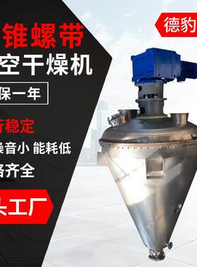 厂家直销单锥真空干燥机工业用食品用干燥建材麦片源头发货机械