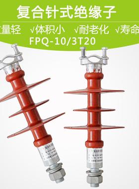 高压负荷硅橡胶覆合针式绝缘子 FPQ-10/3T20 工厂直销 镀锌防腐