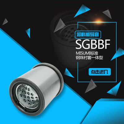 MISUMI标准型SGBBF卸料板导套,钢珠衬套一体型,内卡簧型 支持定制
