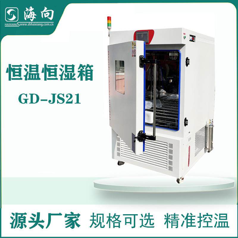恒温恒湿箱上海厂家直销GD-JS21高低温湿热试验箱可定非标仪器