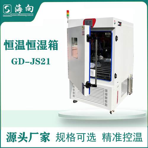 恒温恒湿箱上海厂家直销GD-JS21高低温湿热试验箱可定非标仪器