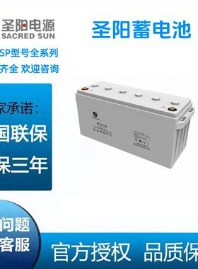 圣阳蓄电池SP12-100 12V100AH/65AH40AH38AH26AH150AH200AH直流屏