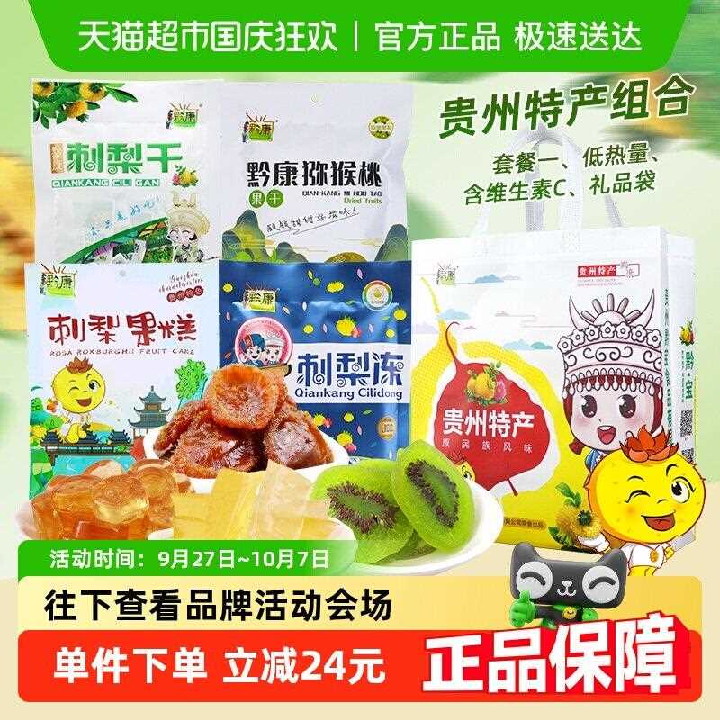 新疆包邮黔康刺梨干贵州特产中秋节日送礼盒果脯蜜饯猕猴桃干休闲
