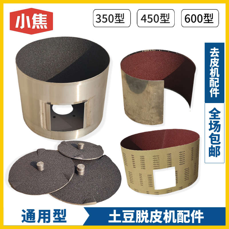 通用型 银鹰450土豆脱皮机配件 350去皮机砂桶 600沙带 砂纸 砂盘