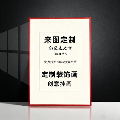 来图定制装饰画照片高清挂画定做大尺寸打印客厅办公壁画挂墙海报