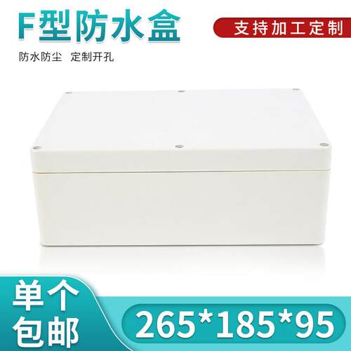 塑料外壳/防水盒/治具盒/密封盒/电源监控外壳265*185*95 (130)