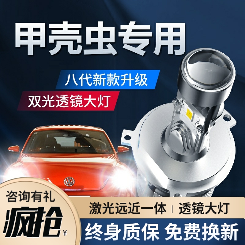 04-19款大众甲壳虫led前大灯近光远光一体H4改装激光透镜汽车灯泡