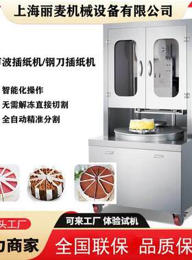 超声波全自动蛋糕乳脂冷冻慕斯插纸机低温榴莲蛋糕夹心蛋糕分割机