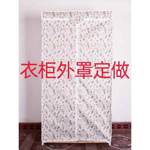 量身定制简易衣柜鞋柜防尘罩定做牛津布外罩布套衣橱货架布衣柜罩