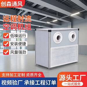 跨境空调机组生产厂家商场车站酒店宾馆商用空气处理远程射流机组